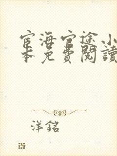 宦海官途小说全本免费阅读无弹窗