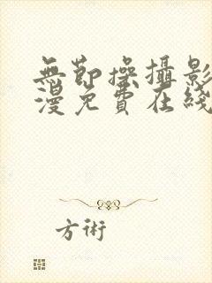 无节操摄影部动漫免费在线观看