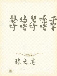 婴幼儿嗓子有痰呼噜呼噜响怎么办