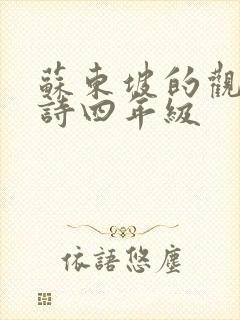 苏东坡的观潮的诗四年级