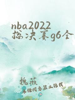 nba2022总决赛g6全场回放
