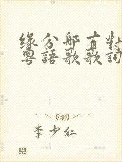 缘分哪有对与错粤语歌歌词