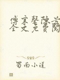 傅寒声陈兮小说全文免费阅读