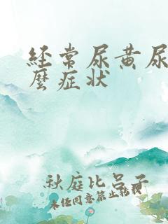 经常尿黄尿是什么症状