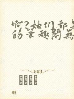 啊?她们都是真的笔趣阁无错版