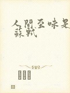 人间至味是清欢 苏轼