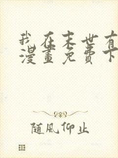 我在末世有套房漫画免费下拉式漫画