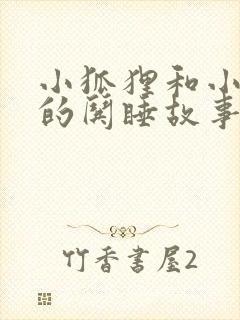 小狐狸和小兔子的哄睡故事