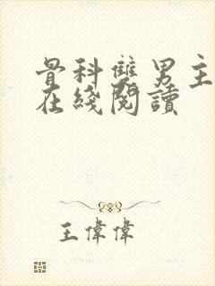 骨科双男主小说在线阅读
