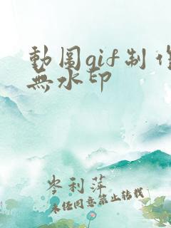 动图gif制作无水印
