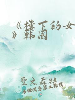 《楼下的女邻居》韩国