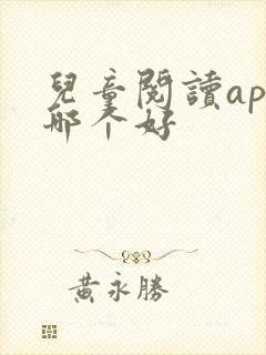 儿童阅读app哪个好