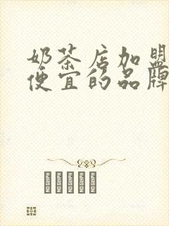 奶茶店加盟费最便宜的品牌