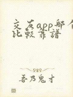 交友app哪个比较靠谱