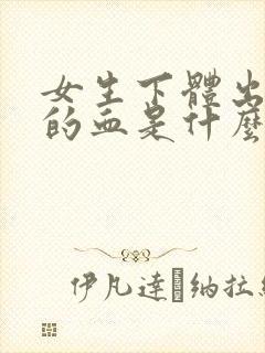 女生下体出黑色的血是什么原因