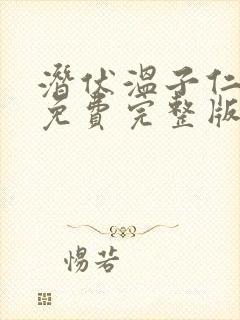 潜伏温子仁高清免费完整版在线观看