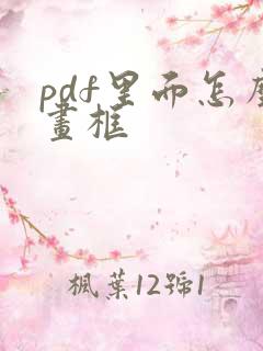 pdf里面怎么画框