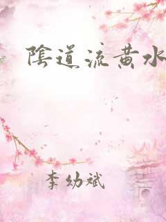 阴道流黄水很臭