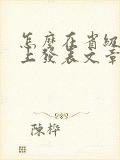 怎么在省级期刊上发表文章