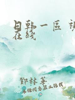 日韩一区 视频在线