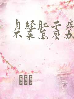 月经肚子疼血下不来怎么办