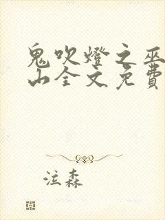 鬼吹灯之巫峡棺山全文免费阅读