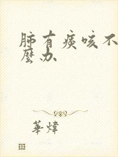 肺有痰咳不出怎么办
