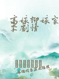 高嫁柳嫁家第一季剧情