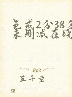 色戒2分38分未删减在线观看免费