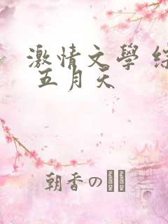 激情文学 综合 五月天