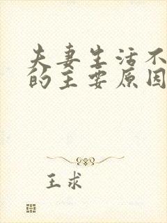 夫妻生活不和谐的主要原因是什么