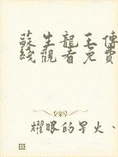 苏生龙王传说在线观看免费版