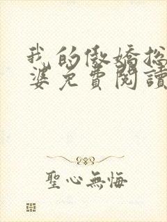 我的傲娇总裁老婆免费阅读全文