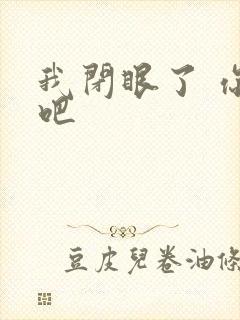 我闭眼了 你亲吧