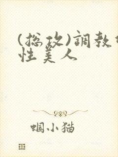 (总攻)调教双性美人