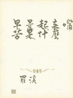 早晨起来嘴里发苦是什么