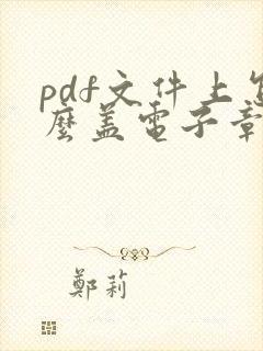 pdf文件上怎么盖电子章