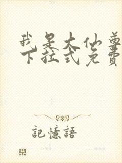 我是大仙尊漫画下拉式免费观看6