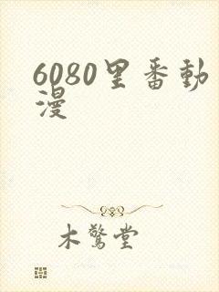 6080里番动漫