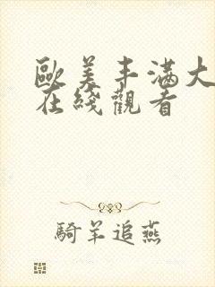 欧美丰满大屁股在线观看