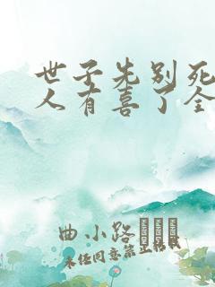 世子先别死,夫人有喜了全本阅读