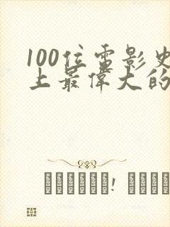 100位电影史上最伟大的导演