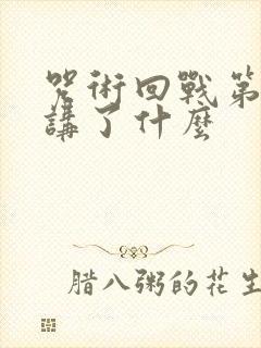 咒术回战第二季讲了什么