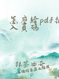 怎么给pdf插入页码