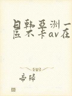 日韩亚洲一二三区不卡av在线