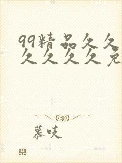 99精品久久久久久久久免费