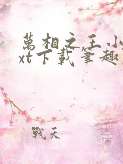 万相之王小说txt下载笔趣阁