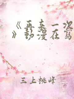 《再来一次好吗》动漫在写免费观看