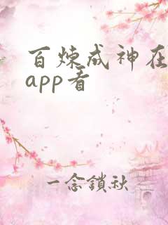 百炼成神在哪个app看