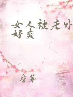 女人被老外躁的好爽